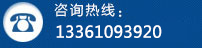 咨詢(xún)熱線：0531-86015558